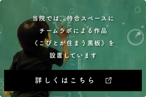 プレイルームにチームラボによる作品《こびとが住まう黒板》を設置しましたのアイキャッチ画像