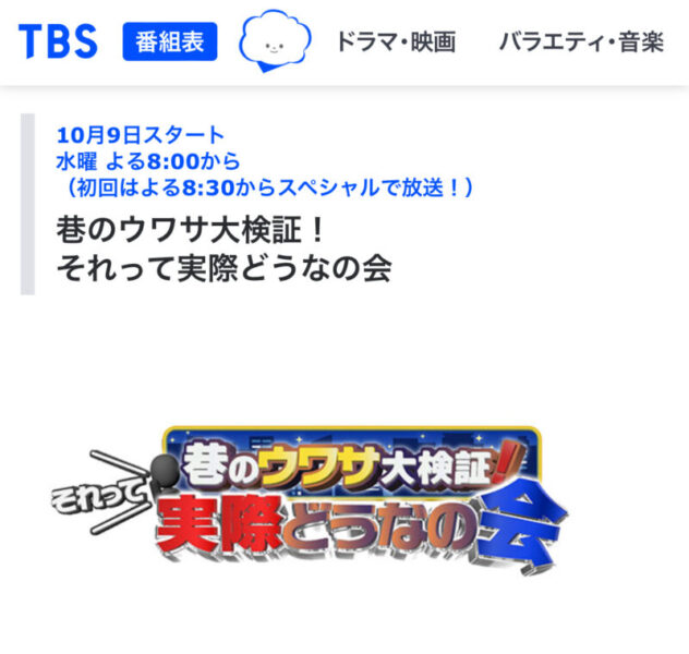10月9日、TBS、巷のウワサ大検証にてコメントさせて頂きました。のアイキャッチ画像