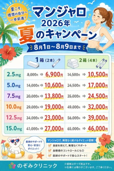 マンジャロ 2026年 夏のキャンペーン開催！のアイキャッチ画像