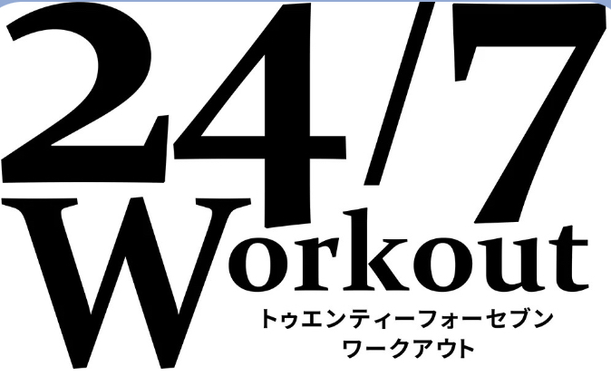 24/7 workout  さんの監修記事