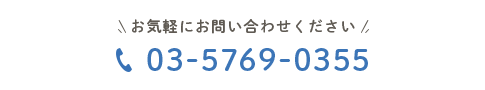 お気軽のお問い合わせください TEL:03-5769-0355