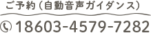 ご予約（自動音声ガイダンス）TEL:18603-4579-7282