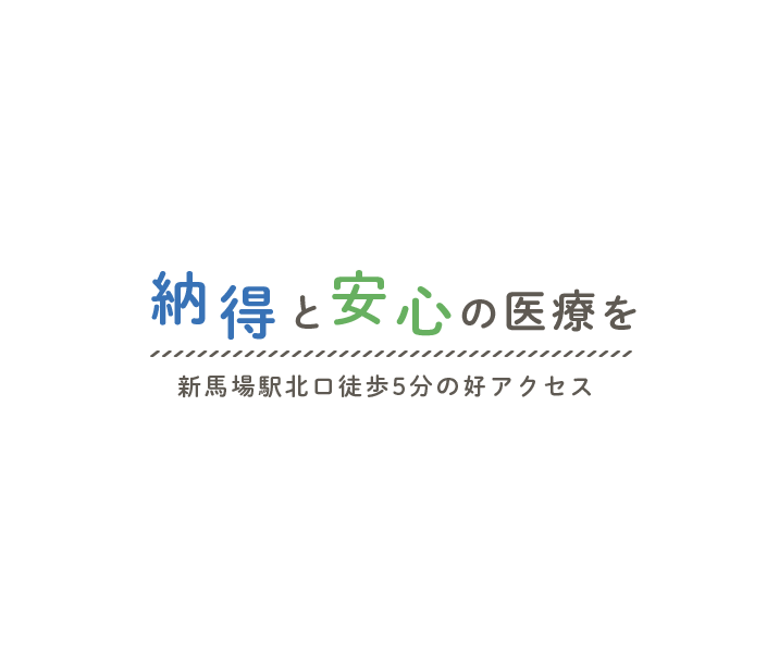 納得と安心の医療を