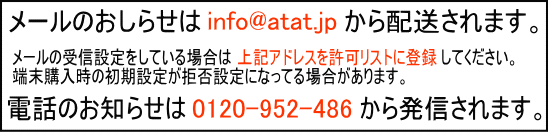 メールのお知らせはinfo@atat.jpから配送されます。
