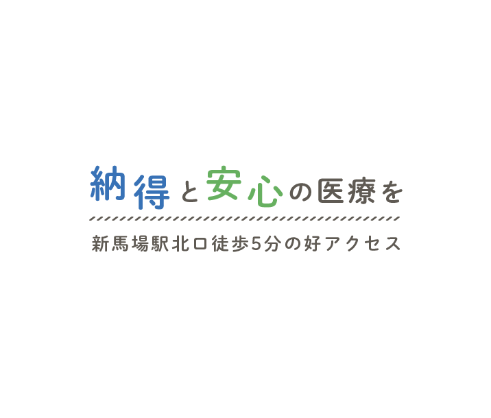 納得と安心の医療を