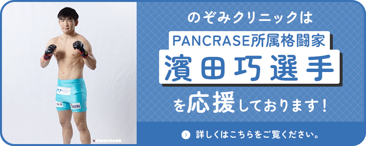 のぞみクリニックはPANCRASE所属格闘家濱田巧選手を応援しております！