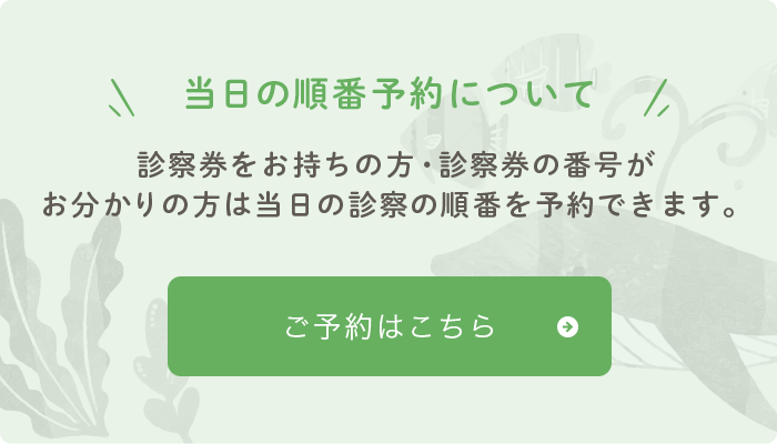 当日の順番予約について