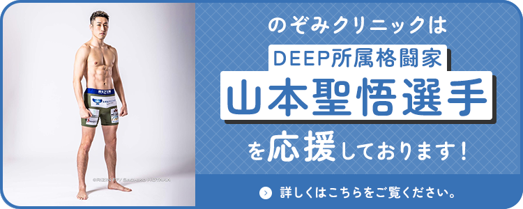 のぞみクリニックはDEEP所属格闘家山本聖悟選手を応援しております！