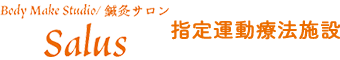 Body Make Studio / 鍼灸サロン salus　指定運動療法施設