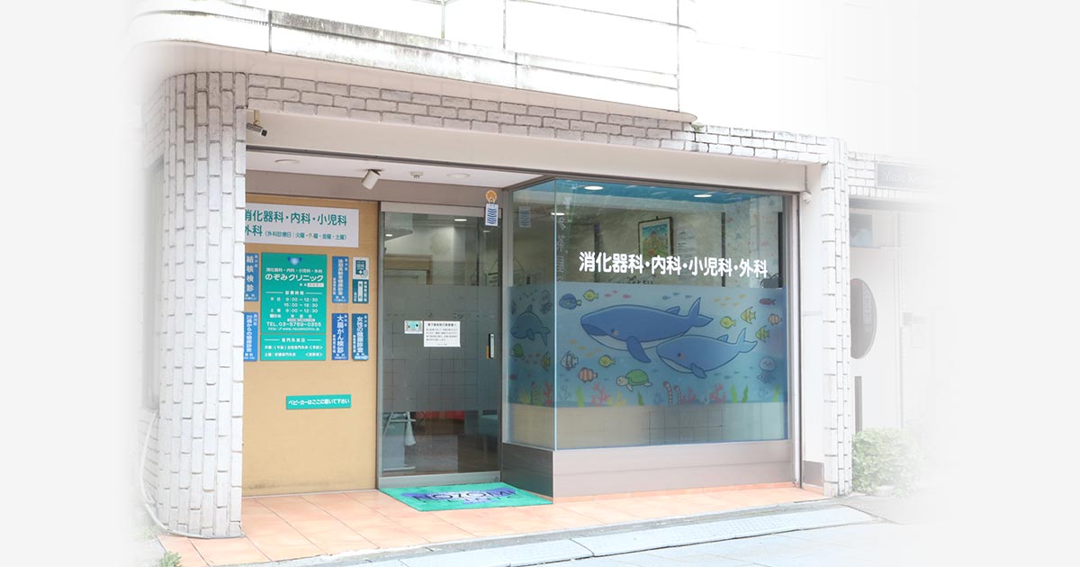 のぞみクリニック｜品川区新馬場駅 内科 消化器内科 小児科 外科